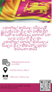 Read more about the article Invitation – 77th Anniversary of Independence Celebration of Sri Lanka